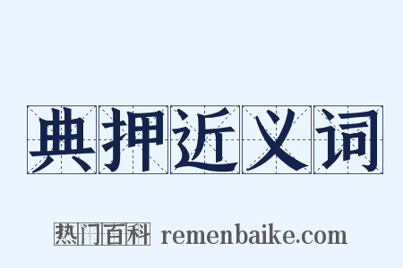 典押近义词是什么意思的图片
